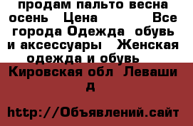 продам пальто весна-осень › Цена ­ 2 500 - Все города Одежда, обувь и аксессуары » Женская одежда и обувь   . Кировская обл.,Леваши д.